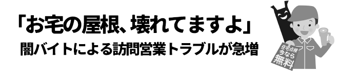 闇バイトによる訪問営業トラブルが急増