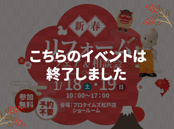 （終了）新春リフォームフェア＆相談会開催！<br>1/18（土） 1/19（日）