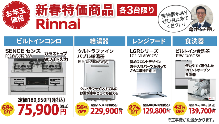 新春特価商品 リンナイ