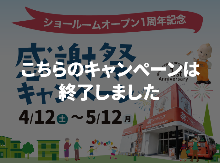 （終了）感謝祭キャンペーン 4/12（土）～5/12（月）開催中！
