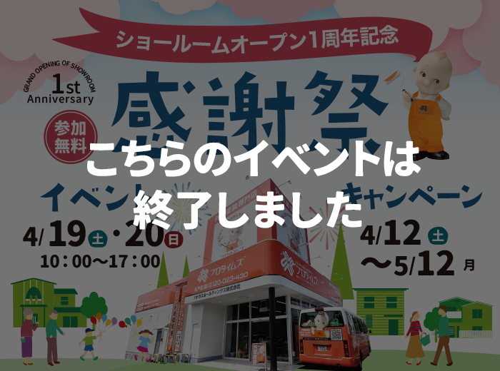 （終了）ショールームオープン1周年記念 感謝祭 4/12（土）～5/12（月）<br>4/19（土）・20（日）イベント開催