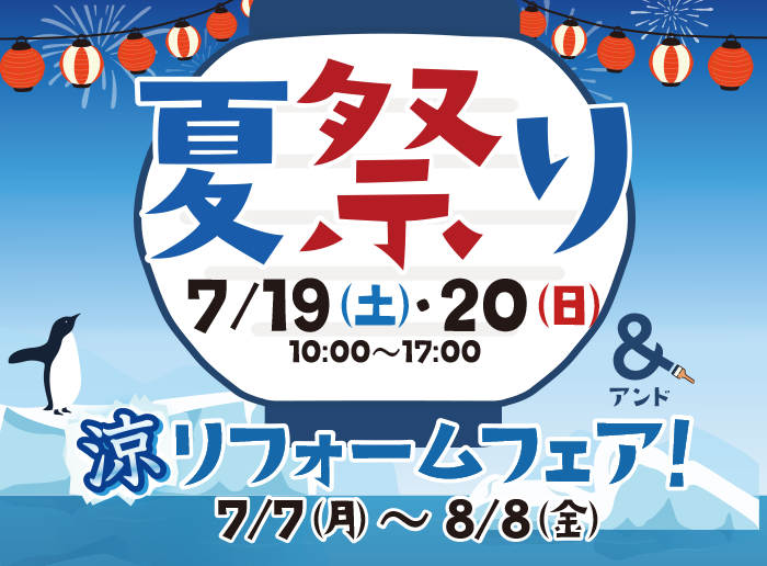 夏祭り7/19（土）・20（日）＆<br>涼リフォームフェア 7/7（月）～8/8（金）開催！