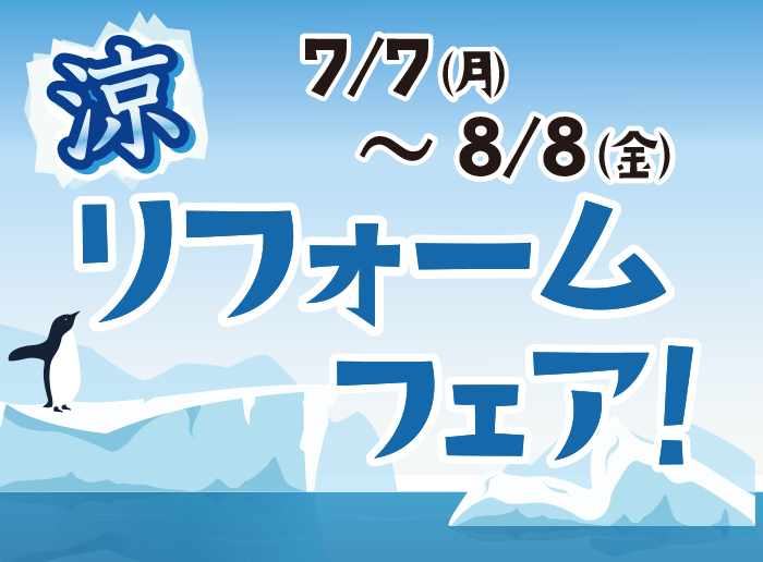 涼リフォームフェア 7/7（月）～8/8（金）開催中！