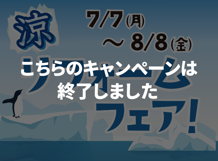 （終了）涼リフォームフェア 7/7（月）～8/8（金）開催中！