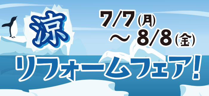 夏祭り＆涼リフォームフェア