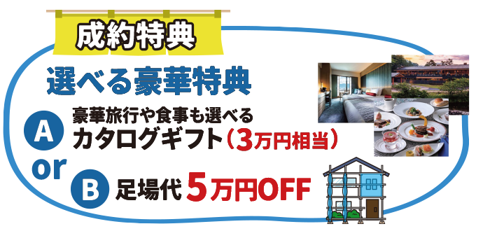 選べる豪華特典
