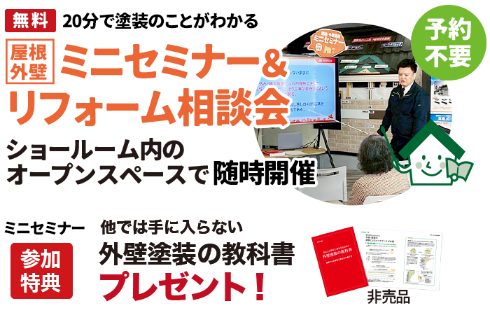 屋根・外壁塗装のミニセミナー＆リフォーム相談会