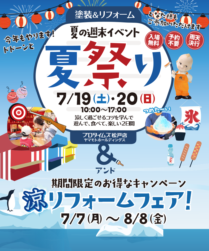 夏祭り＆涼リフォームフェア