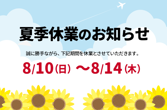 夏季休業