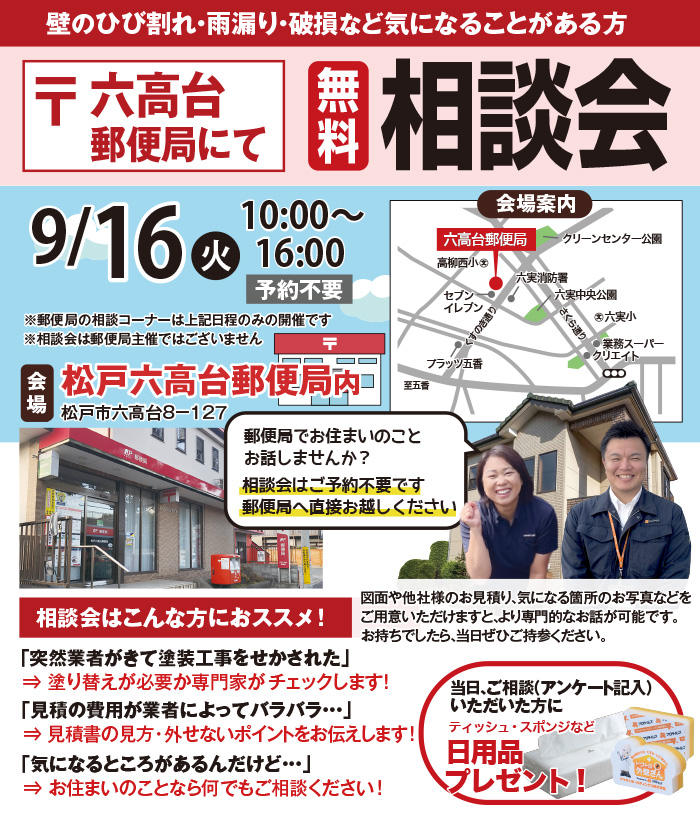 郵便局でリフォーム相談会開催！
