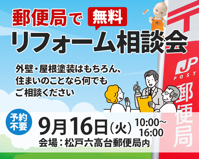 郵便局でリフォーム相談会開催！