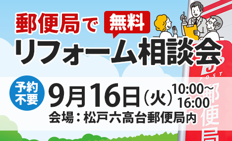 六高台郵便局でリフォーム相談会9/16（火）開催