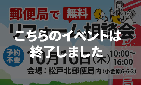 （終了）松戸北郵便局でリフォーム相談会 10/16（木）開催