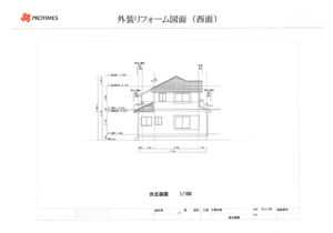 正確な塗布面積を割り出すため、診断（現場調査）後、外装リフォーム図面や3Dパースを作成いたします。