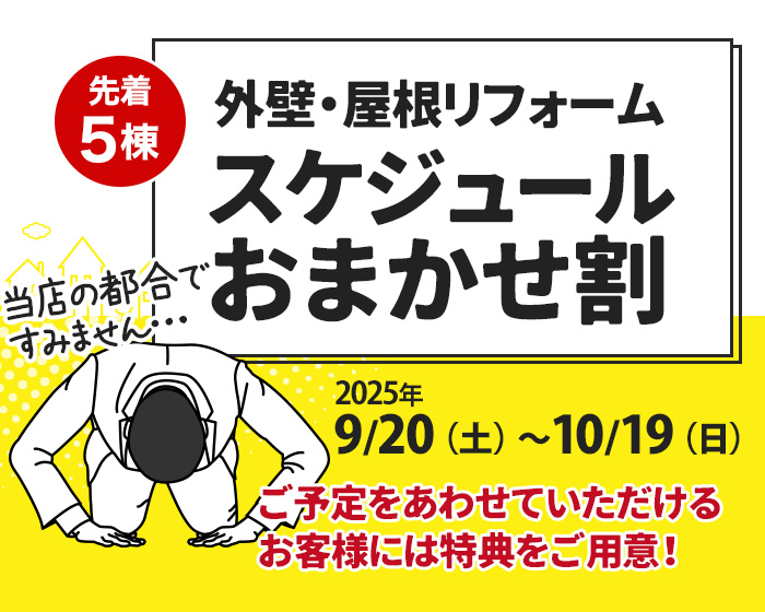 スケジュールおまかせ割