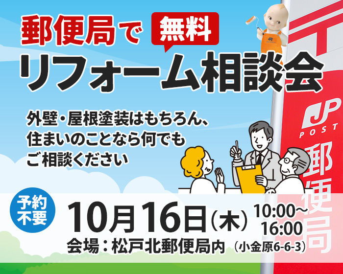 郵便局でリフォーム相談会開催！