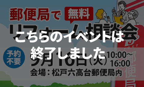 六高台郵便局でリフォーム相談会9/16（火）開催