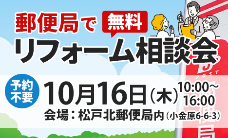 松戸北郵便局でリフォーム相談会 10/16（木）開催
