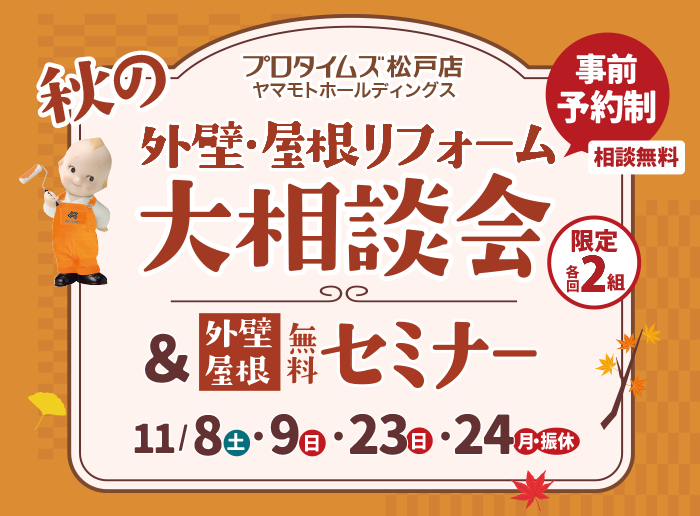 【外壁・屋根リフォーム】秋の大相談会&セミナー<br>11/8(土)・9(日)・23(日)・24(月・振休)