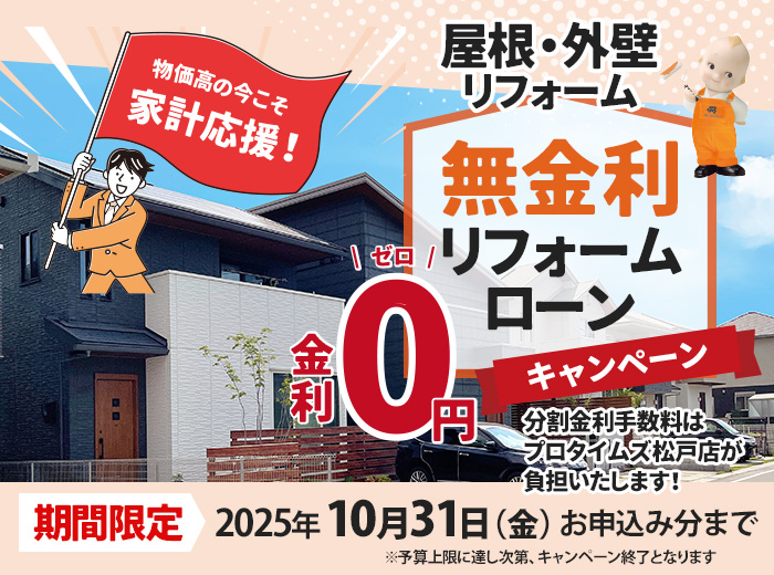 無金利リフォームローンキャンペーン