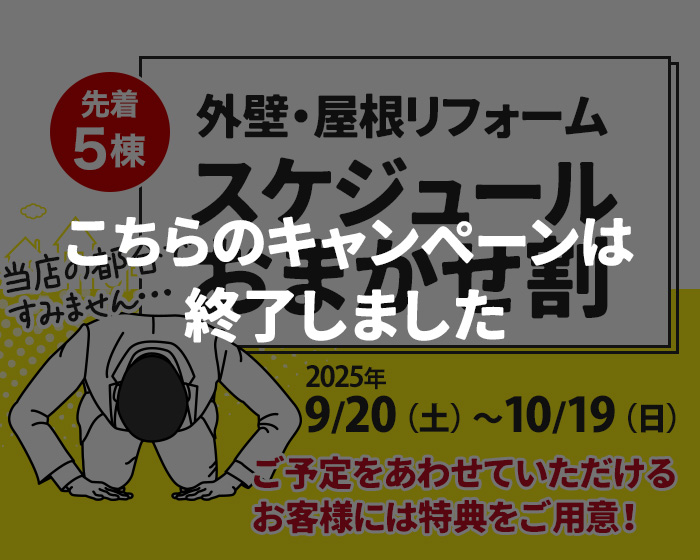 （終了）外壁・屋根リフォーム スケジュールおまかせ割