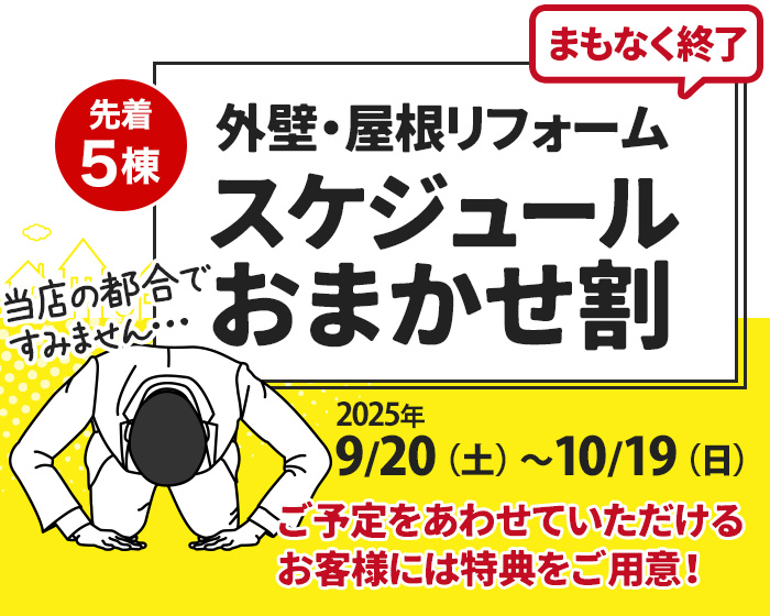 外壁・屋根リフォーム スケジュールおまかせ割