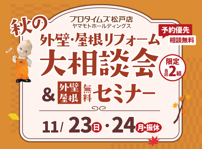 【外壁・屋根リフォーム】秋の大相談会&セミナー<br>11/23(日)・24(月・振休)