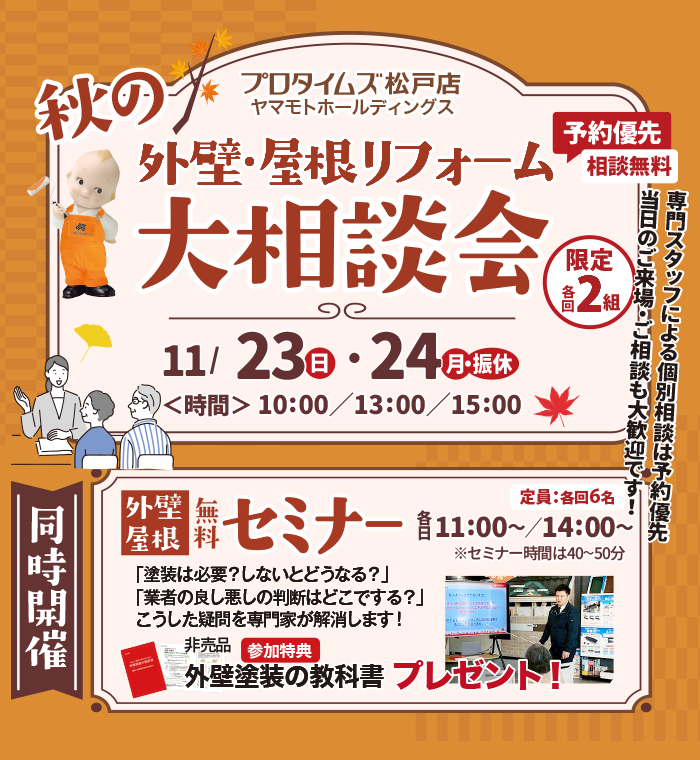 秋の大相談会＆セミナー