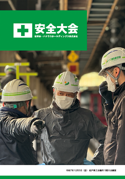 安全大会パンフレット