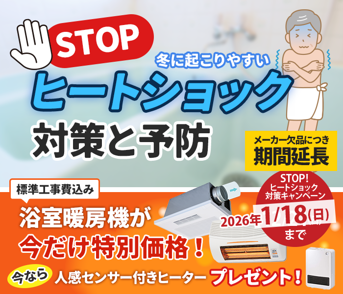 ヒートショック