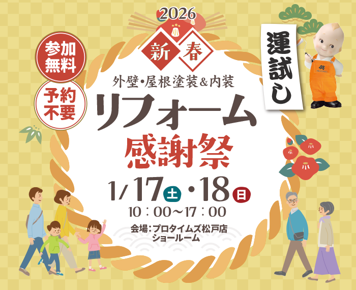 新春リフォーム感謝祭<br>1/17(土)・18(日)開催