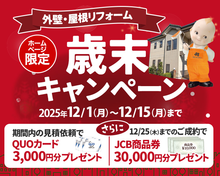 歳末キャンペーン