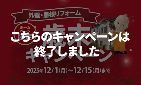 (終了)外壁・屋根リフォーム 歳末キャンペーン!