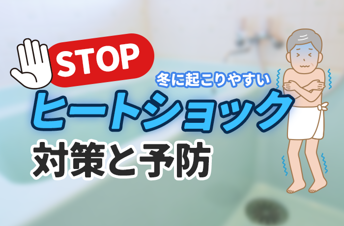 冬の入浴に潜む危険「ヒートショック」とは？<br>今日からできる予防と住まいの工夫