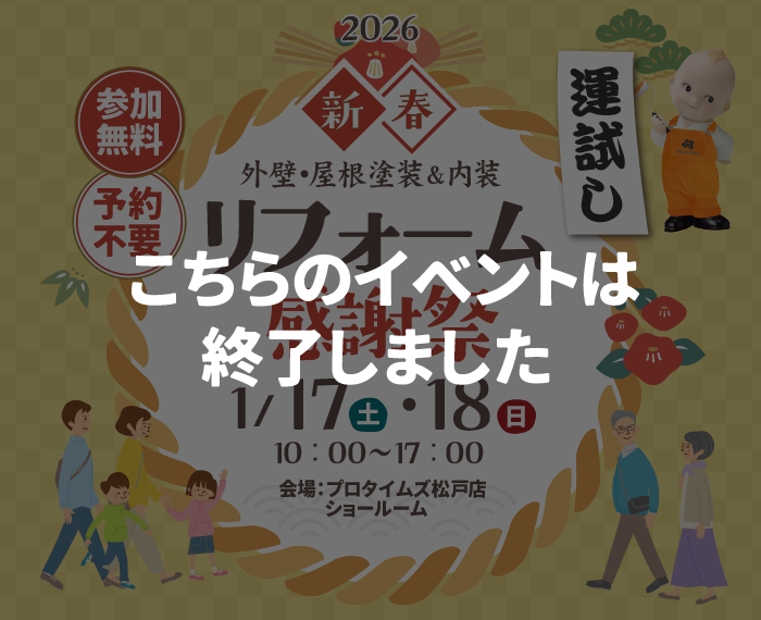 （終了）新春リフォーム感謝祭<br>1/17（土）・18（日）開催