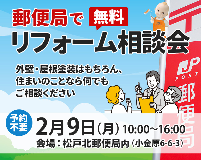 郵便局でリフォーム相談会開催！