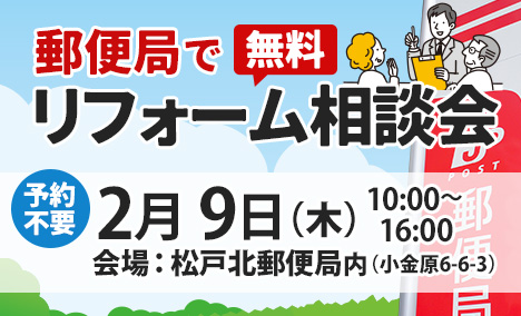 松戸北郵便局（小金原）で2/9（月）リフォーム相談会開催