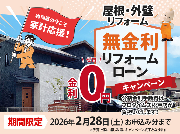 無金利リフォームローンキャンペーン