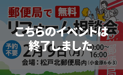 (終了)松戸北郵便局(小金原)で2/9(月)リフォーム相談会開催