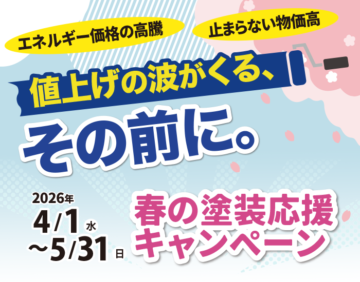 春の塗装応援キャンペーン 4/1(水)~5/31(日)