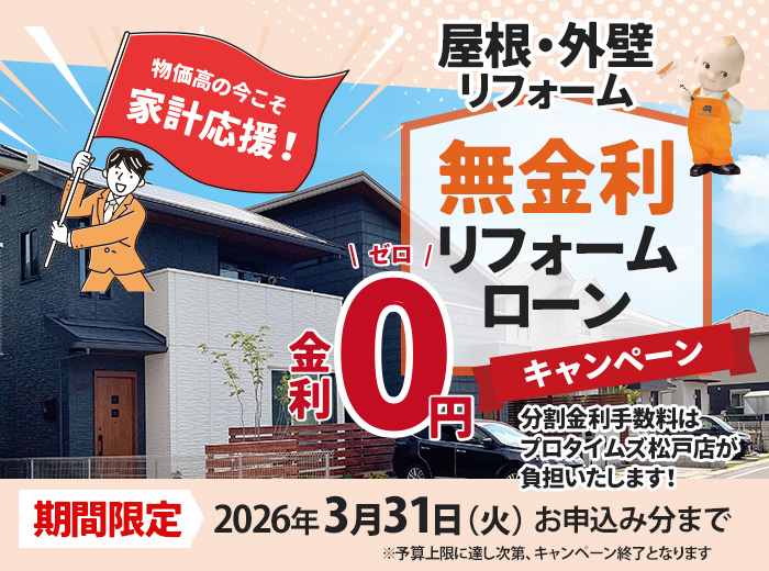 無金利リフォームローンキャンペーン
