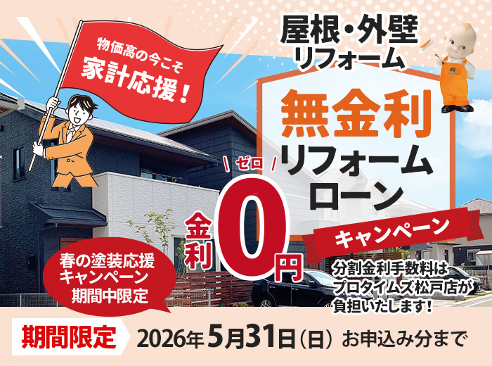 無金利リフォームローンキャンペーン