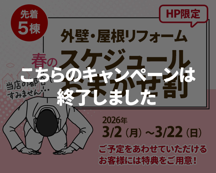 （終了）【外壁・屋根リフォーム】<br>春のスケジュールおまかせ割キャンペーン