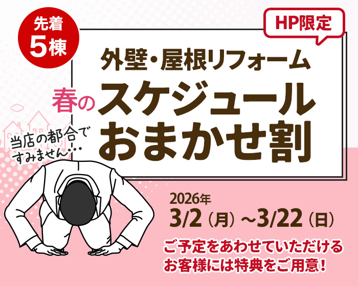 【外壁・屋根リフォーム】<br>春のスケジュールおまかせ割キャンペーン