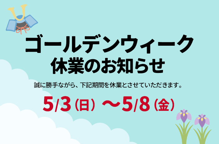 ゴールデンウィーク休業