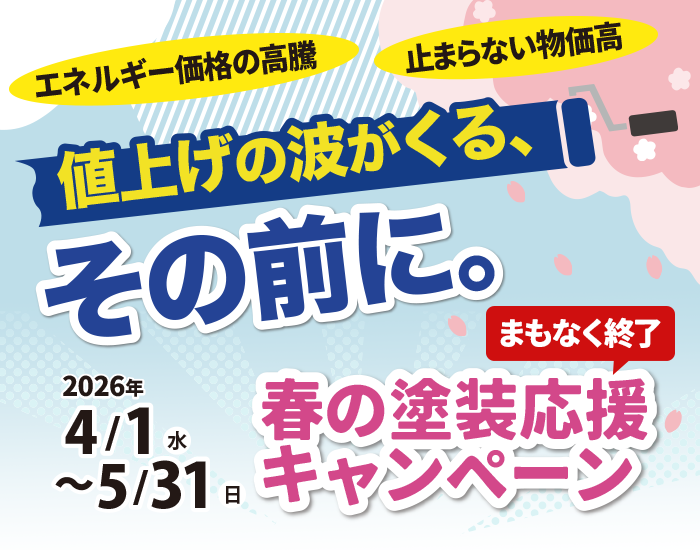 春の塗装応援キャンペーン 4/1（水）～5/31（日）