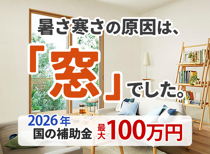 窓リフォーム