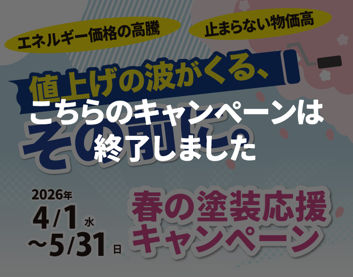 （終了）春の塗装応援キャンペーン 4/1（水）～5/31（日）