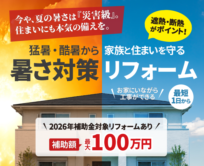 暑さ対策リフォーム
