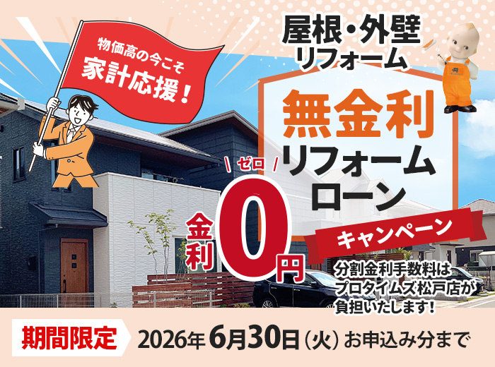 無金利リフォームローンキャンペーン